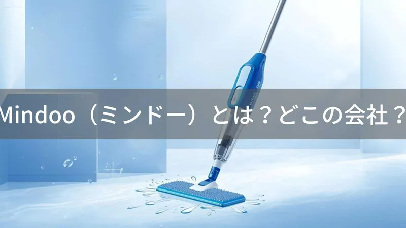 Mindoo(ミンドー)とは?怪しい?どこの会社?東京港区の企業が水拭き掃除機を企画・販売