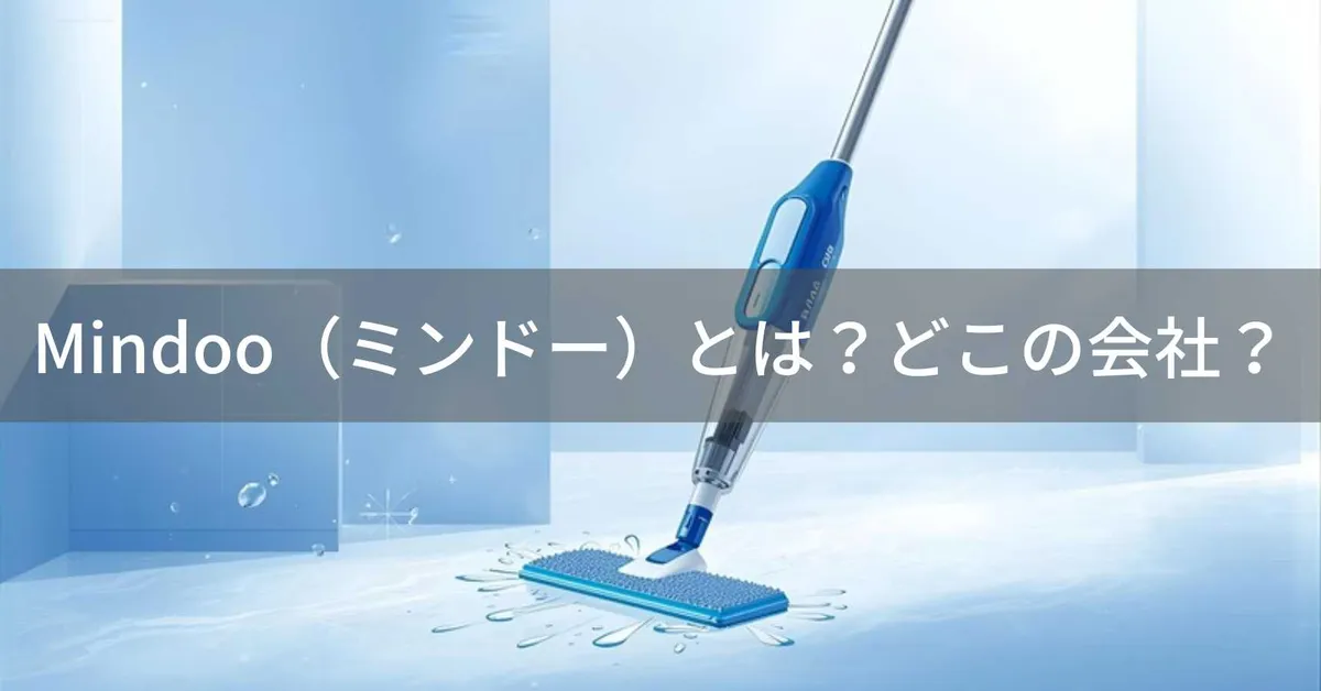 Mindoo(ミンドー)とは?怪しい?どこの会社?東京港区の企業が水拭き掃除機を企画・販売