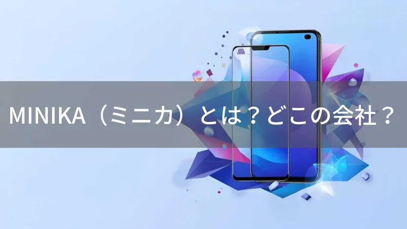 MINIKAはどこの国?中国製造のスマホアクセサリーブランドが展開する格安保護フィルム