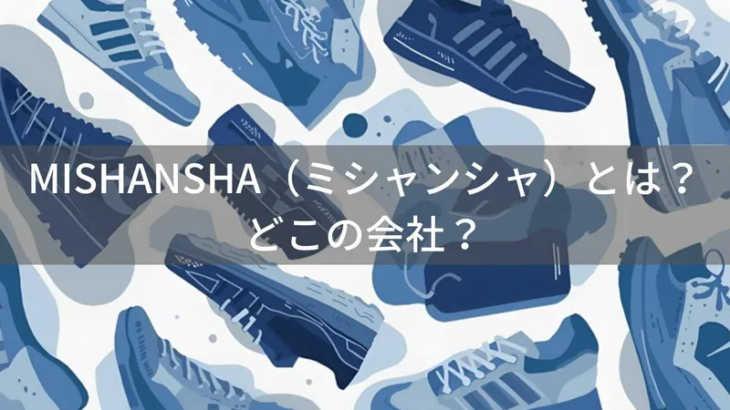 MISHANSHA（ミシャンシャ）とは？怪しい？どこの会社？中国の格安シューズメーカー
