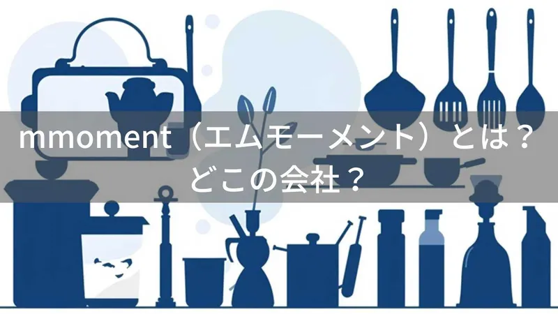 mmomentはどこの国?海外の企業が手がけるライフスタイルブランド