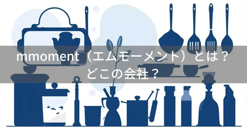 mmoment（エムモーメント）とは？怪しい？どこの会社？海外の企業が手がけるライフスタイルブランド