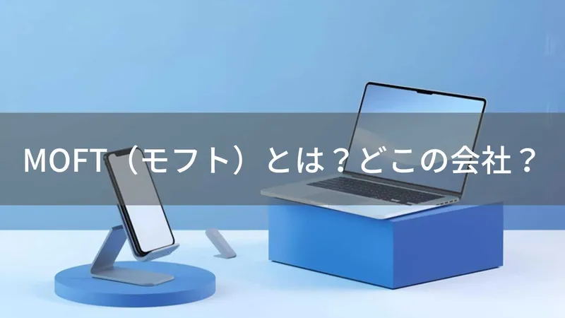 MOFTはどこの国?アメリカ・シリコンバレー発のスマホ・PCアクセサリーブランド