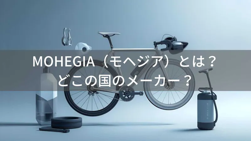 MOHEGIA(モヘジア)とは?怪しい?どこの国のメーカー?中国ブランドが自転車タイヤ・空気入れを販売
