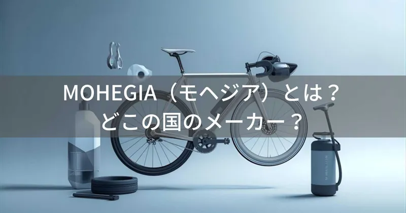 MOHEGIA（モヘジア）とは？怪しい？どこの国のメーカー？中国ブランドが自転車タイヤ・空気入れを販売