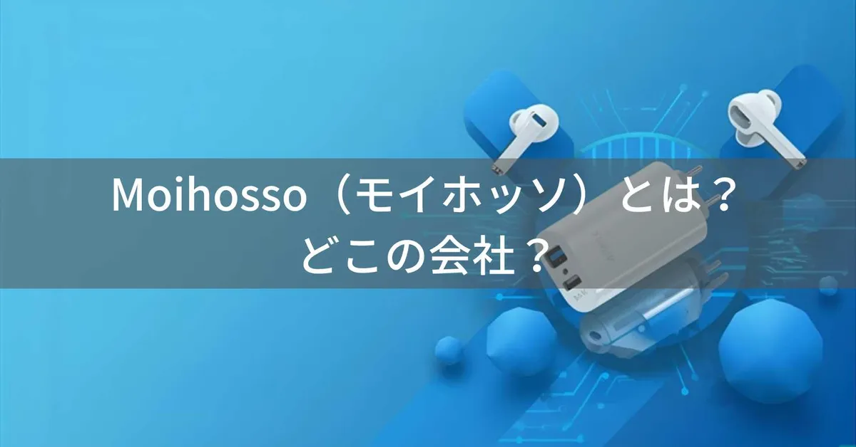 Moihosso(モイホッソ)とは?怪しい?どこの会社?中国のブランドがモバイルバッテリーやワイヤレスイヤホンを販売