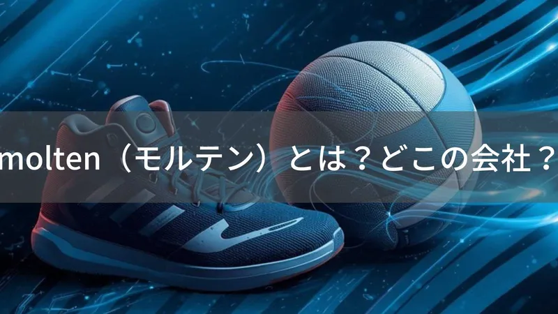 molten(モルテン)とは?怪しい?どこの会社?日本広島の企業が世界のプロスポーツで信頼される理由
