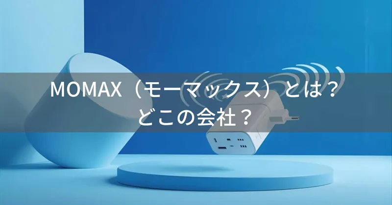 MOMAX（モーマックス）とは？怪しい？どこの会社？香港の企業がモバイルアクセサリーを展開
