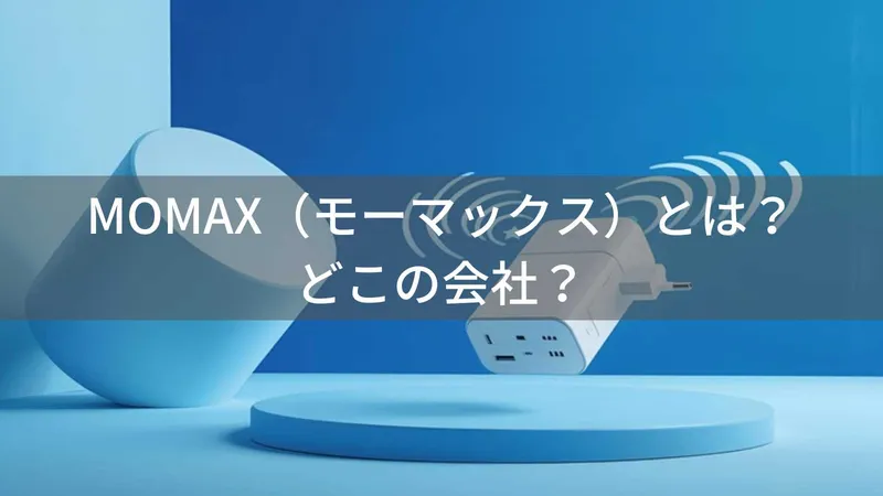 MOMAXはどこの国?香港発モバイルアクセサリーブランドの会社情報