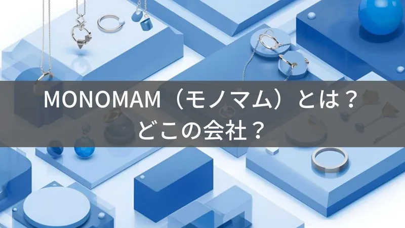 MONOMAM(モノマム)とは?怪しい?どこの会社?日本東京の企業がシンプルデザインのアクセサリーを展開