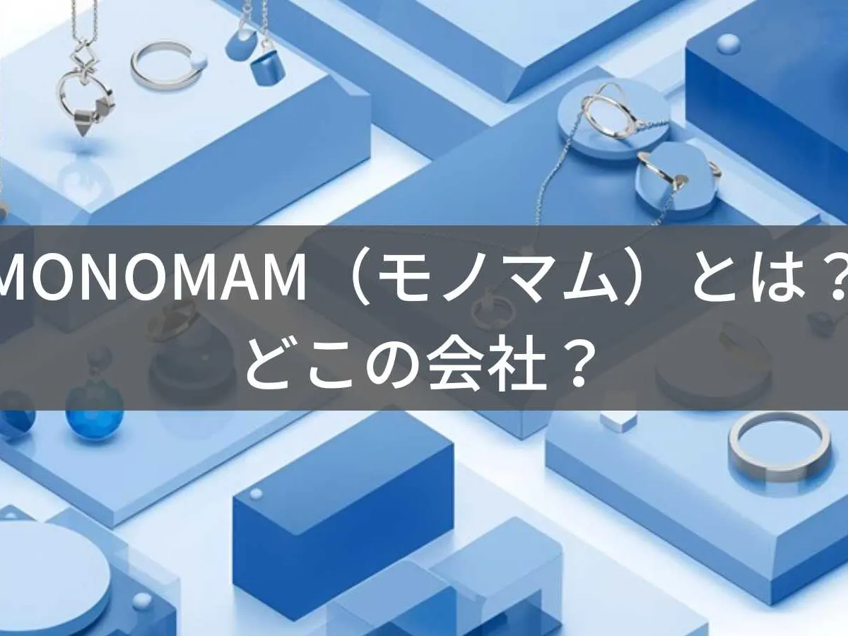 MONOMAM(モノマム)とは?怪しい?どこの会社?日本東京の企業がシンプルデザインのアクセサリーを展開