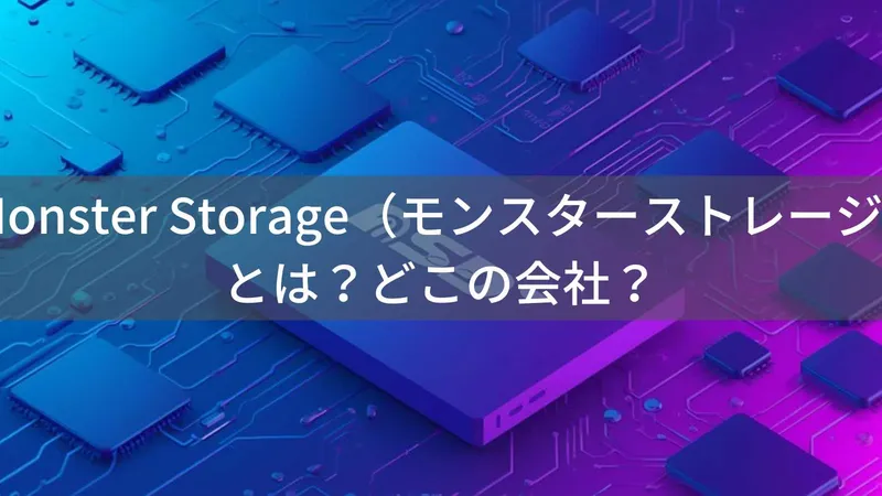 Monster Storage(モンスターストレージ)とは?怪しい?どこの会社?東京のSSDブランド企業