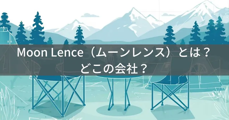 Moon Lence（ムーンレンス）とは？怪しい？どこの会社？中国杭州市の企業がアウトドア用品を製造