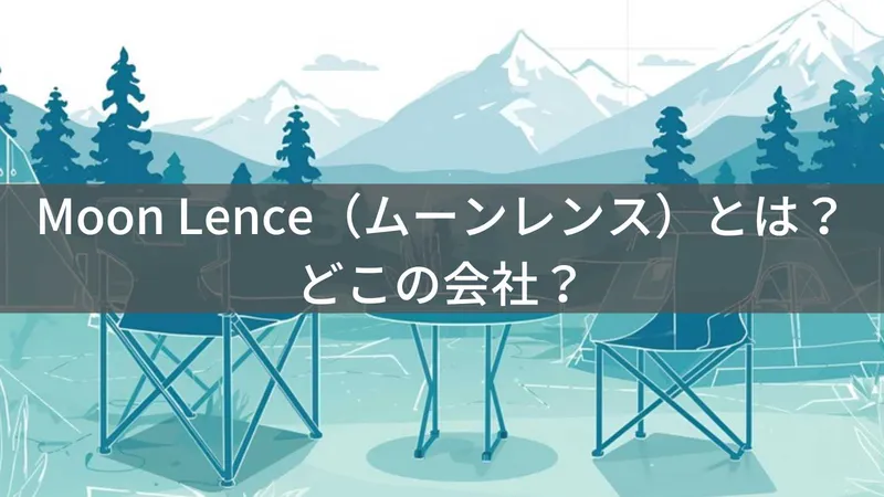 Moon Lence(ムーンレンス)とは?怪しい?どこの会社?中国杭州市の企業がアウトドア用品を製造