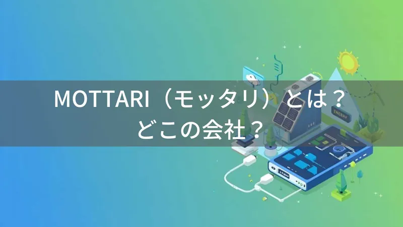 MOTTARIはどこの国?中国深圳のソーラーモバイルバッテリー企業