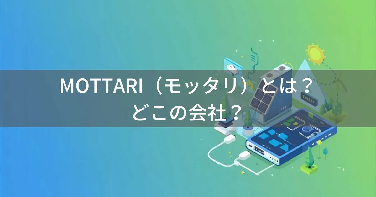 MOTTARI(モッタリ)とは?怪しい?どこの会社?中国深圳のソーラーモバイルバッテリー企業