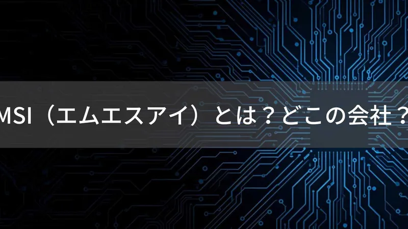 MSI（エムエスアイ）とは？怪しい？どこの会社？台湾の企業がゲーミングPC機器を製造