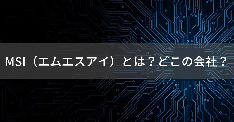 MSI（エムエスアイ）とは？怪しい？どこの会社？台湾の企業がゲーミングPC機器を製造