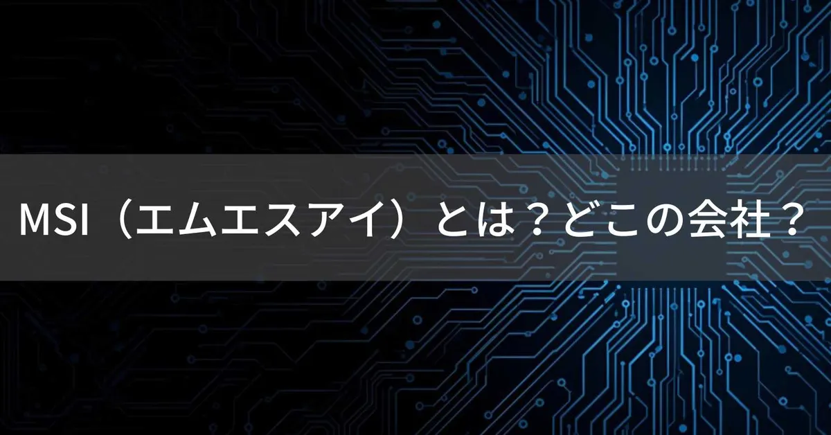 MSI(エムエスアイ)はどこの国?台湾・新北市の企業が製造するゲーミングPC機器の企業情報と信頼性