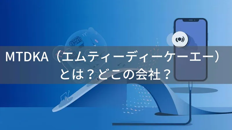 MTDKA(エムティーディーケーエー)とは?怪しい?どこの会社?中国の企業がスマートフォンアクセサリーを展開