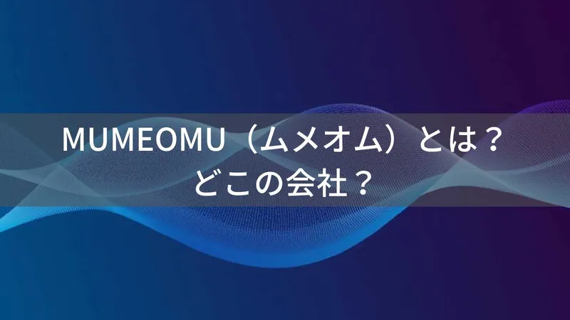 MUMEOMUはどこの国?中国の企業が137言語対応のAI翻訳機を展開