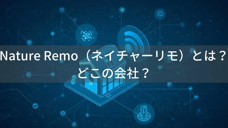 Nature Remo(ネイチャーリモ)とは?怪しい?どこの会社?日本・神奈川県横浜市の企業がスマートリモコンを展開