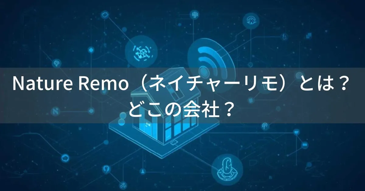 Nature Remo(ネイチャーリモ)とは?怪しい?どこの会社?日本・神奈川県横浜市の企業がスマートリモコンを展開