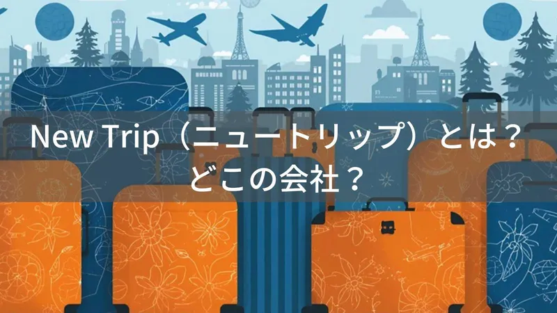 New Trip(ニュートリップ)スーツケースとは?怪しい?どこの会社?日本企画・中国製造のトラベルブランド