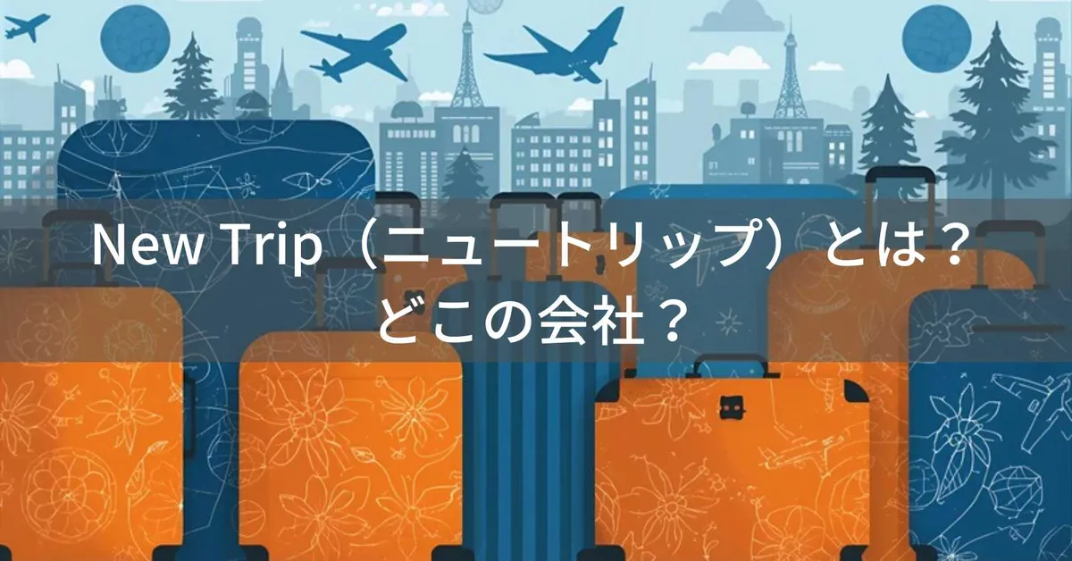 New Trip(ニュートリップ)はどこの国?日本企画・中国製造のトラベルブランド