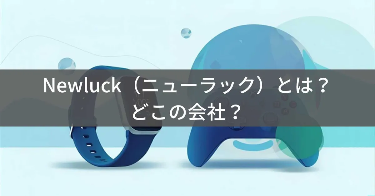 Newluck(ニューラック)はどこの国?中国・深圳の企業がスマートウォッチやゲーム周辺機器を販売