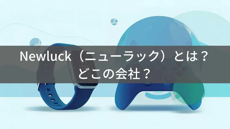 Newluck(ニューラック)とは?怪しい?どこの会社?中国・深圳の企業がスマートウォッチやゲーム周辺機器を販売