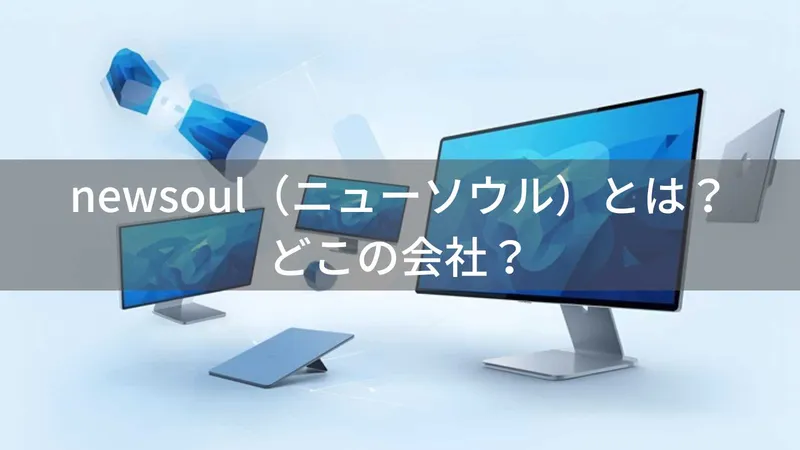 newsoulはどこの国?香港・深圳系のモバイルモニターブランド