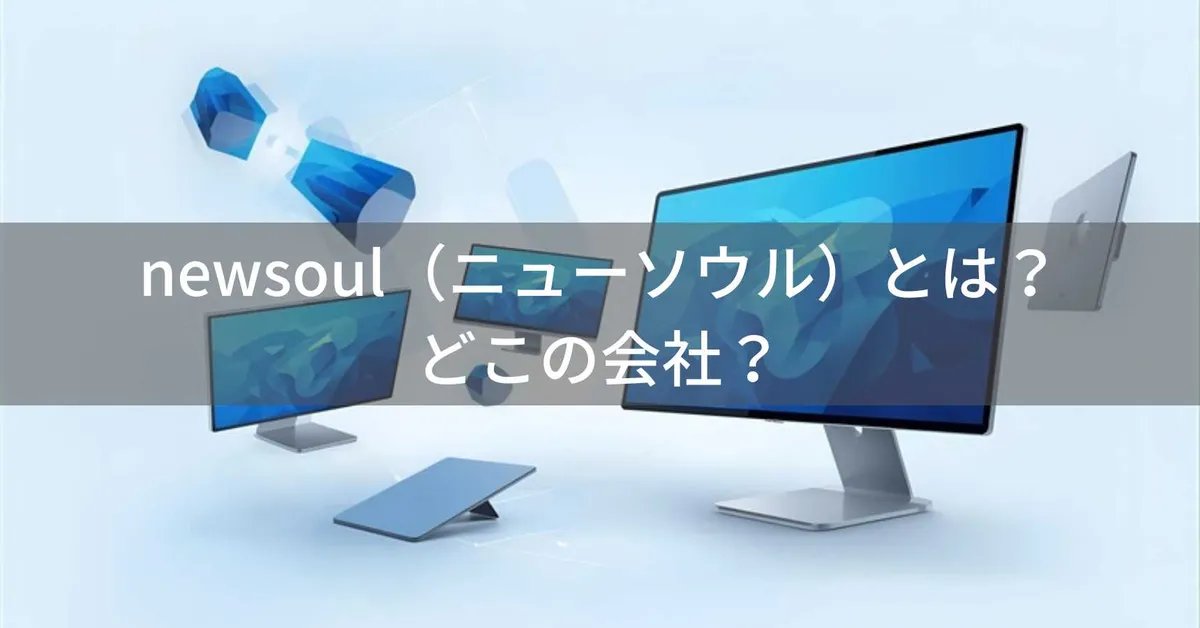 newsoulはどこの国?香港・深圳系のモバイルモニターブランド