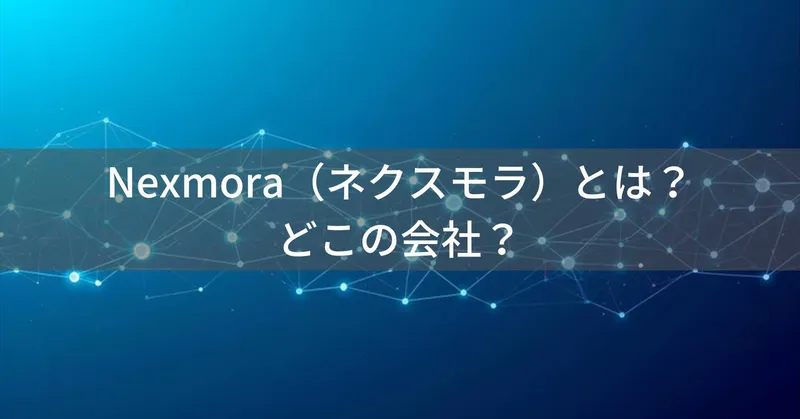 【2026年最新】Nexmora（ネクスモラ）とは？怪しい？どこの会社？中国製造のデジタル機器ブランド