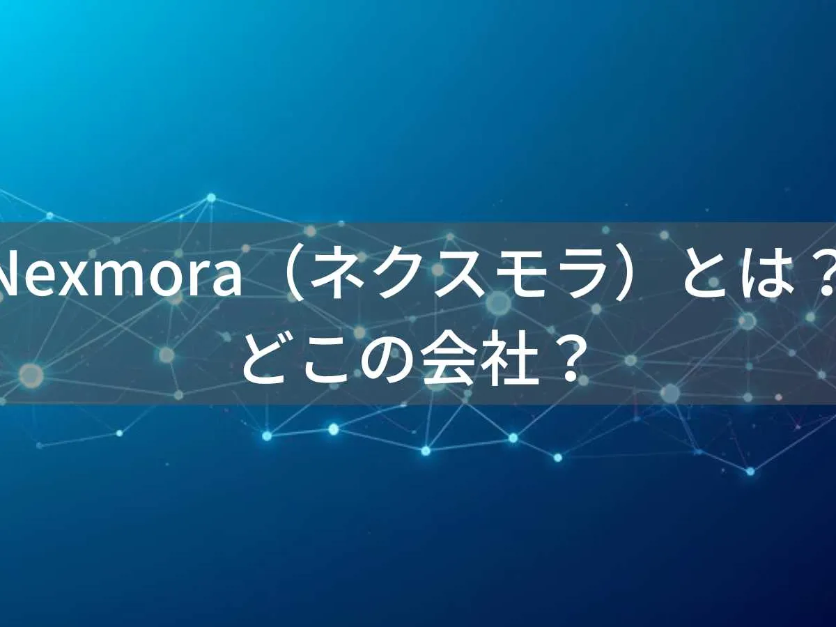 Nexmoraとは?怪しい?どこの国のデジタル機器ブランドか評判と注意点を解説