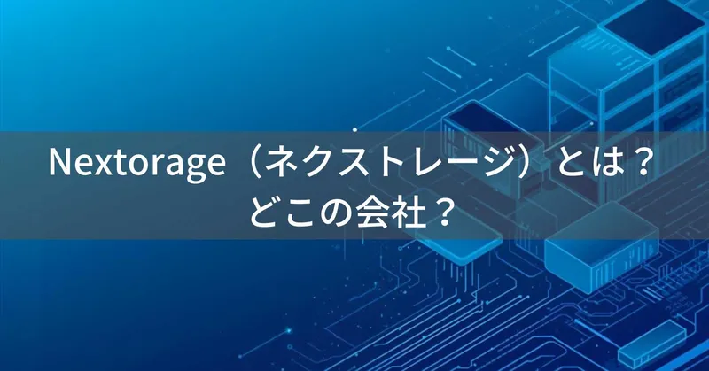 Nextorage（ネクストレージ）とは？怪しい？どこの会社？日本のSSD・ストレージメーカー