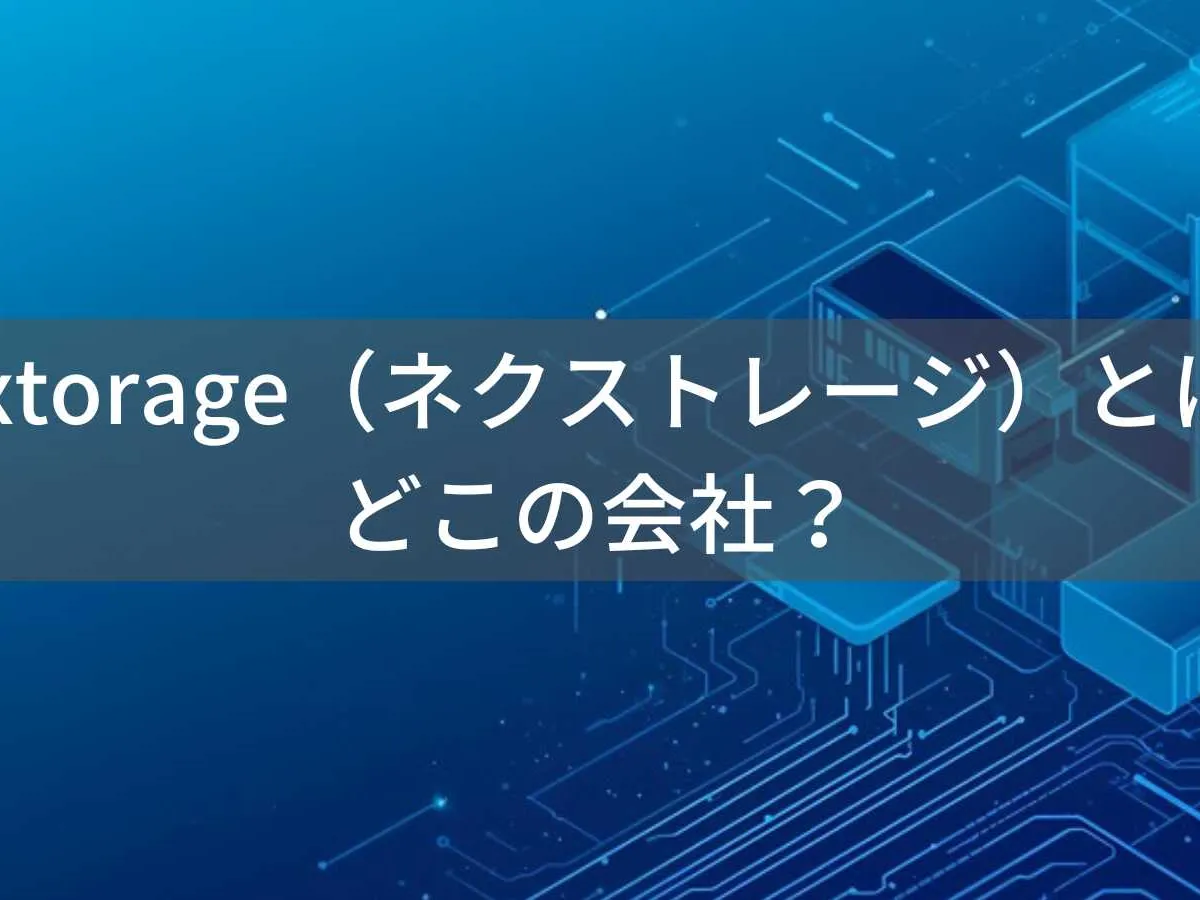 Nextorage(ネクストレージ)とは?怪しい?どこの会社?日本のSSD・ストレージメーカー