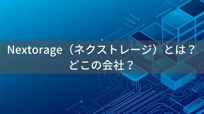 Nextorage(ネクストレージ)とは?怪しい?どこの会社?日本のSSD・ストレージメーカー