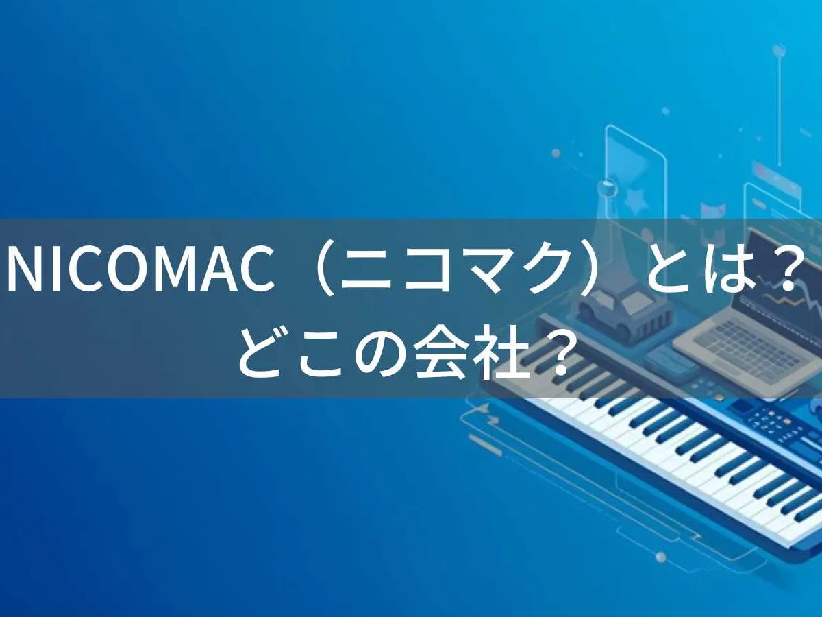 ニコマクはどこの国?NikoMakuは怪しい?中国ブランドの評判と注意点
