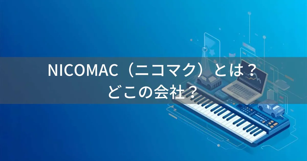 ニコマク(NikoMaku)はどこの国?中国系の電子ピアノ・ドラレコブランド、保証・販売元・レビューの確認点