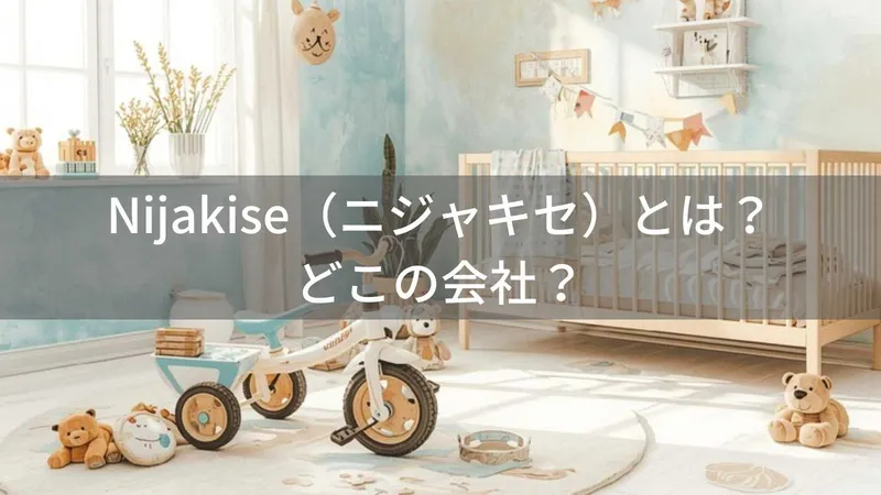 Nijakise（ニジャキセ）とは？怪しい？どこの会社？中国杭州の企業が子供用三輪車を展開