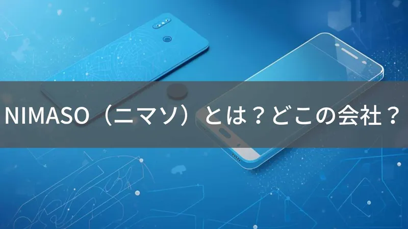 NIMASOはどこの国?中国・深圳発で日本法人が運営するスマホアクセサリーブランドの信頼性