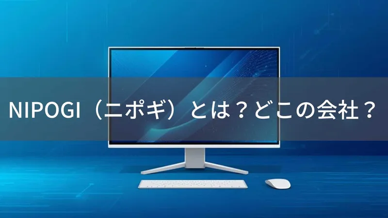 NIPOGI(ニポギ)とは?怪しい?どこの会社?中国深圳の企業がポータブルモニターを展開