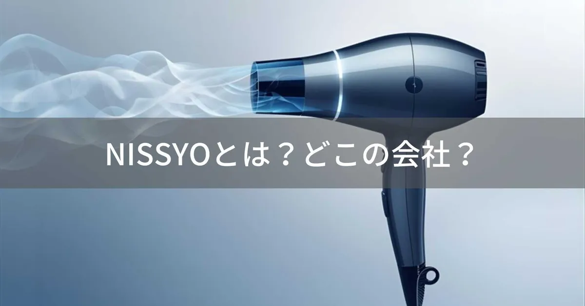 NISSYO(にっしょう)とは?怪しい?どこの会社?日本・盛岡の企業が2億マイナスイオンと21m/s大風量の速乾ドライヤーを展開