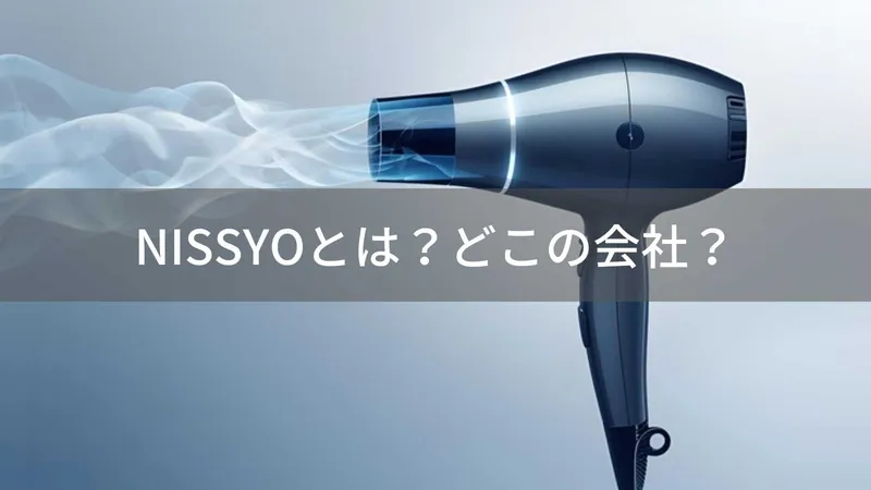 NISSYO(にっしょう)とは?怪しい?どこの会社?日本・盛岡の企業が2億マイナスイオンと21m/s大風量の速乾ドライヤーを展開