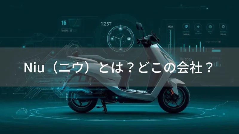 Niuとは?中国・上海のNiu Technologiesが展開する電動スクーター、日本代理店XEAMとNQi GT