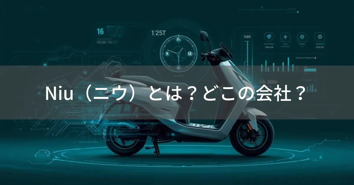 Niu(ニウ)とは?中国・上海のNiu Technologiesの電動スクーター、日本代理店XEAMとNQi GT