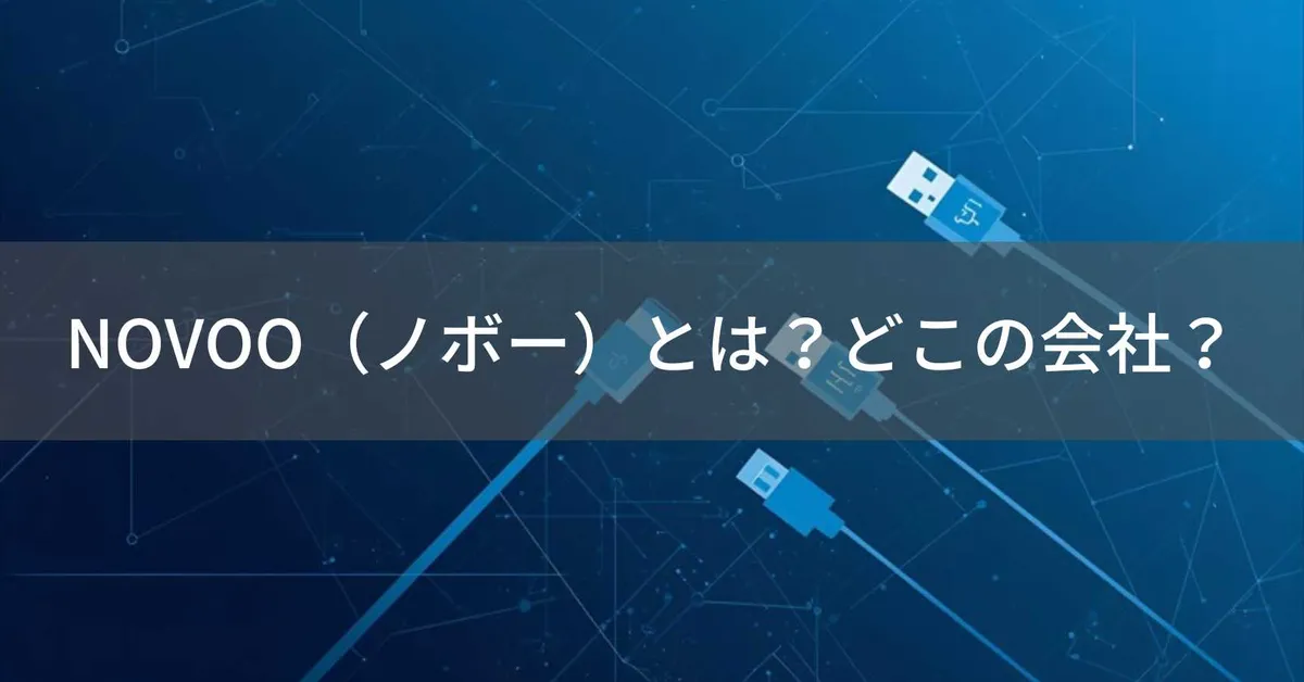 NOVOO(ノボー)とは?怪しい?どこの会社?中国深センの企業がPC周辺機器を製造