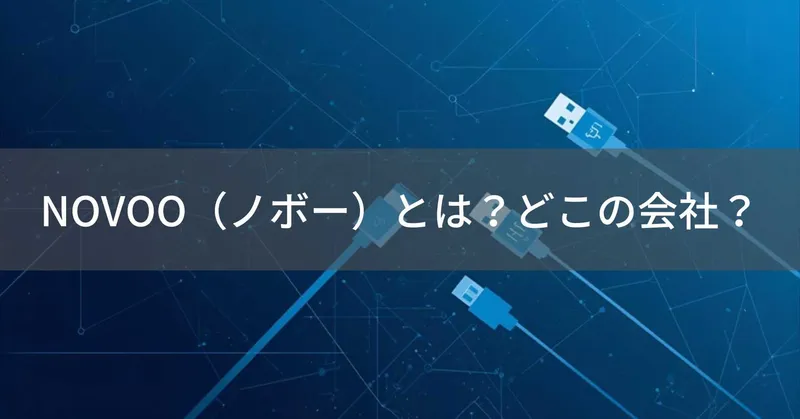 NOVOO（ノボー）とは？怪しい？どこの会社？中国深センの企業がPC周辺機器を製造
