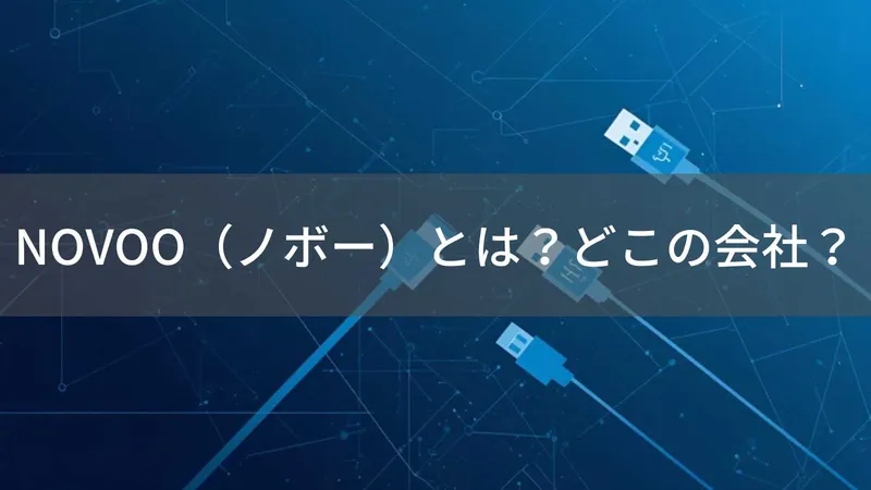 NOVOOはどこの国?中国・深センの企業が製造するUSBハブ・充電器の企業情報と信頼性